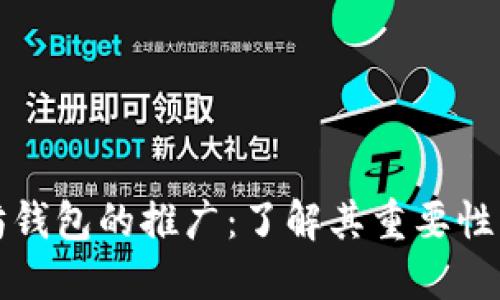 以太坊钱包的推广：了解其重要性与策略
