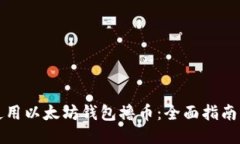 如何使用以太坊钱包撸币：全面指南与技巧