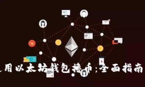 如何使用以太坊钱包撸币：全面指南与技巧