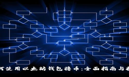 如何使用以太坊钱包撸币：全面指南与技巧