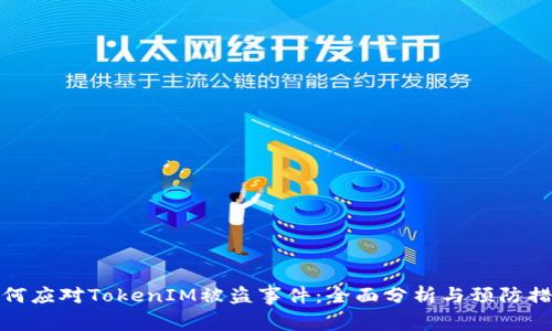 如何应对TokenIM被盗事件：全面分析与预防措施