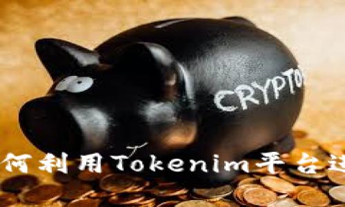 Tokenim：了解如何利用Tokenim平台进行数字货币交易