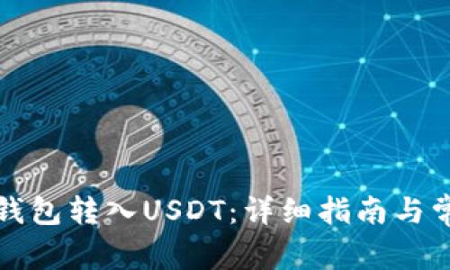 如何通过TP钱包转入USDT：详细指南与常见问题解答