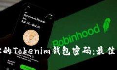 如何安全管理你的Tokenim钱包密码：最佳实践与常