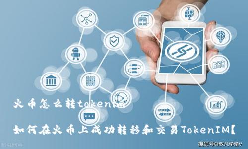 火币怎么转tokenim

如何在火币上成功转移和交易TokenIM？
