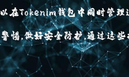 在讨论Tokenim私钥是否可以随时导出之前，我们有必要了解一些关于私钥和区块链钱包的基本知识。

什么是私钥？
私钥是用来访问并控制区块链上加密货币资产的一个重要元素。在区块链技术中，用户的地址和私钥是密不可分的。每一个地址都有一个相对应的私钥，私钥是唯一的、随机生成的字符串，任何人只有获得私钥才能完全控制与之对应的资产。因此，保护私钥的安全至关重要。

Tokenim是怎样的一个平台？
Tokenim是一个以太坊钱包，致力于为投资者提供便捷和安全的加密资产管理服务。它同时支持多种区块链的数字资产，使得用户可以在一个平台上管理所有的加密资产。
Tokenim的设计强调安全性，因此在创建钱包时，用户需要生成一个私钥，并且在初次创建时会提供一个恢复助记词。在使用过程中，用户应该妥善保存私钥和助记词，因为它们是恢复账户的唯一途径。

私钥可以随时导出吗？
在Tokenim钱包中，用户可以在特定情况下导出私钥和助记词。但通常情况下，导出过程需要遵循一定的步骤。私钥的导出过程也设计得相对复杂，以确保用户在导出私钥时的安全。

如何导出Tokenim私钥？
1. **登录账户**：首先，用户需要进入Tokenim平台注册后的账户，确保安全性，使用双因素认证等额外的安全措施。
2. **进入设置或安全选项**：在账户的管理界面找到设置或安全选项，选择私钥管理。
3. **验证身份**：在导出私钥之前，大多数钱包会要求用户进行身份验证，比如输入密码或通过手机验证码确认。
4. **导出私钥**：身份验证通过后，用户可以选择导出私钥，这个过程通常会有提示，建议用户在安全的环境下使用导出的信息。

导出私钥的安全性
尽管Tokenim允许导出私钥，但用户在导出私钥的过程中仍需非常小心。首先，导出的私钥需要妥善保管，切勿将其暴露给他人；其次，建议在离线环境中进行私钥的导出，以避免黑客攻击；最后，导出私钥后，用户应当定期检查和更改密码，确保账户的安全。

私钥的备份与恢复
建议用户定期备份自己的私钥和助记词，并将备份存放在安全的地方。万一私钥遗失或被盗，用户可以使用助记词恢复钱包和资产。因此，助记词的存储同样重要。

Tokenim私钥导出常见问题
用户在使用Tokenim时，可能会遇到各种问题，以下是五个常见的相关问题及其解答：

1. 为什么需要导出私钥？
导出私钥的主要原因是为了更好地管理和使用自己的资产。例如，用户可能希望将他们的资产转移到另一个钱包，或者使用某些高级功能，这些功能需要直接访问私钥。此外，导出私钥可以让用户对自己的资产有更多的掌控权，尤其是当他们希望进行链外交易时。

2. 如何安全地保存私钥？
私钥必须被妥善和安全地保存。第一步可以采用物理存储方式，例如写下私钥并将其放在安全的地方，如保险箱或安全盒。这种方式可以避免黑客攻击。其次，也可以考虑使用硬件钱包等设备，这种设备可以离线保存私钥，避免轻易被窃取。最后，定期更改高级密码并启用双因素认证也能增加账户的安全性。

3. 如果我的私钥丢失怎么办？
如果用户丢失了私钥，会导致失去对钱包及其对应资产的控制。这就是为什么备份私钥和助记词至关重要。如果私钥丢失了且没有备份，用户将无法恢复钱包和资产。因此，强烈建议用户在设置钱包时，保存好助记词，并定期检查相关存储的安全性，以免在关键时刻造成资产损失。

4. 如何识别私钥被盗的迹象？
如果用户怀疑自己的私钥被盗，可能会出现几个迹象。首先，用户发现自己账户中的资产被转移或减少，自己没有进行过交易；其次，用户收到来自钱包服务商的异常登陆通知；最后，用户的账户信息发生更改（如密码、绑定手机等）等都可能预示私钥被盗。如果发现这些迹象，应立即采取措施，尝试与钱包服务提供者联系，进行安全检查。

5. Tokenim支持哪些资产的私钥管理？ 
Tokenim支持多种主流加密货币的管理，包括但不限于以太坊、比特币和其他 ERC-20 代币。每种代币和资产都会有独立的私钥管理方案，而用户也可以在Tokenim钱包中同时管理这些资产，享受便捷的管理方式。

总之，Tokenim私钥的导出是一个关键的功能，但用户在导出私钥时需要非常小心，确保安全。同时，无论是导出私钥还是在日常管理中，用户都应当保持警惕，做好安全防护。通过这些措施，用户可以更好地保护他们的加密资产。

Tokenim私钥导出及安全管理指南