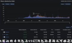 比较比特币钱包与USDT钱包的异同及可接受性