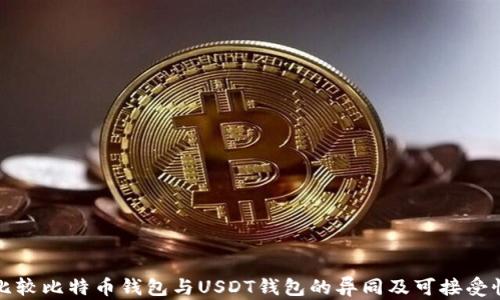 
比较比特币钱包与USDT钱包的异同及可接受性