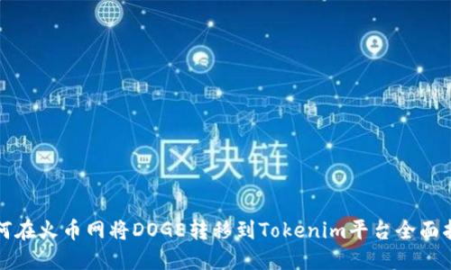 如何在火币网将DOGE转移到Tokenim平台全面指南
