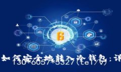 以太坊如何安全地转入冷钱包：详尽指南