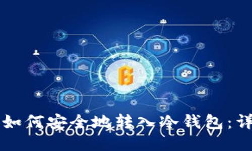 以太坊如何安全地转入冷钱包：详尽指南