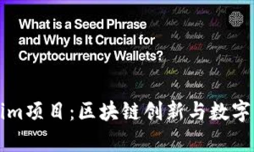 深入解析Tokenim项目：区块链创新与数字资产管理的未来