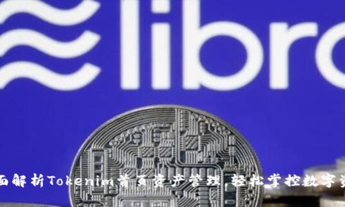 全面解析Tokenim首页资产管理，轻松掌控数字资产