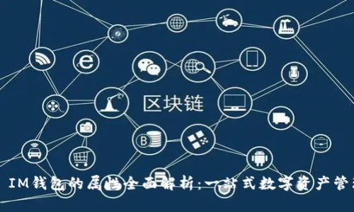 ינוIM钱包的属性全面解析：一站式数字资产管理工具