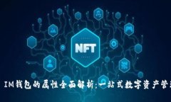 ינוIM钱包的属性全面解析：一站式数字资产管理
