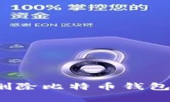 如何安全地删除比特币钱包并恢复资产？