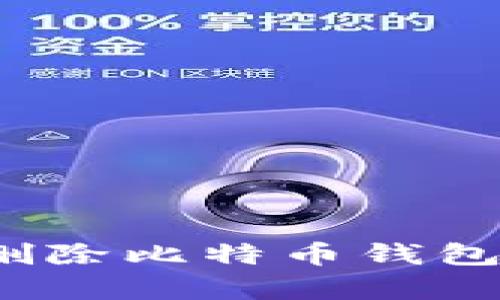 如何安全地删除比特币钱包并恢复资产？