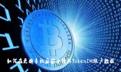 如何在更换手机后安全转移TokenIM账户数据