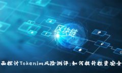 全面探讨Tokenim风险测评：如何提升投资安全性
