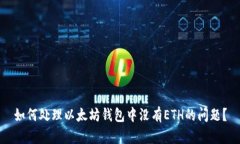 如何处理以太坊钱包中没有ETH的问题？
