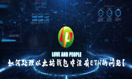 如何处理以太坊钱包中没有ETH的问题？