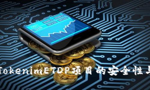 深入解读TokenimETDP项目的安全性与风险评估