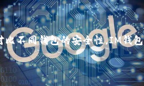 在区块链和加密货币领域，安全性是用户最关心的问题之一。尤其是在选择钱包时，用户往往会对比不同钱包的安全性。IM钱包和TP钱包都是市场上比较受欢迎的选择。本文将详细探讨这两种钱包的安全性及其他相关方面。

IM钱包与TP钱包安全性比较