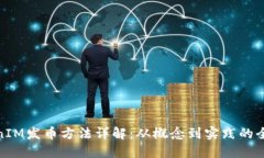 TokenIM发币方法详解：从概念到实践的全攻略