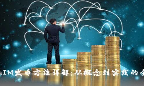 TokenIM发币方法详解：从概念到实践的全攻略