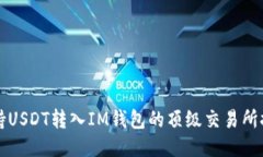 支持USDT转入IM钱包的顶级交易所推荐