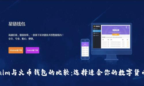 Tokenim与火币钱包的比较：选择适合你的数字货币钱包