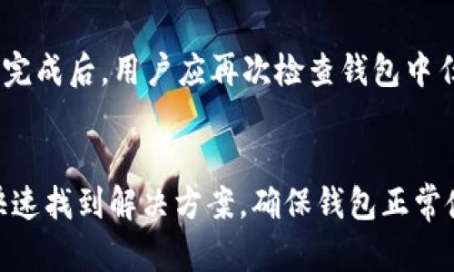 jiaoti如何解决小狐狸钱包无法加载USDT的问题/jiaoti  
小狐狸钱包, USDT, 加载问题, 数字钱包, 加密货币/guanjianci  

随着数字资产的普及，越来越多的用户开始使用数字钱包来管理自己的加密货币资产。小狐狸钱包（MetaMask）作为一种流行的以太坊及ERC-20代币的钱包，受到了很多用户的青睐。然而，有些用户在使用小狐狸钱包的时候，常常会碰到无法载入USDT的问题。本文将深入探讨这一问题，并提供解决方案。

小狐狸钱包概述
小狐狸钱包是一款开源的以太坊钱包，用户可以通过它来管理以太坊及其代币（如USDT）。在数字货币世界中，USDT是一种广泛使用的稳定币，旨在将其价值与法定货币（美元）挂钩。由于小狐狸钱包的易用性和高安全性，用户能够方便地进行加密资产的存储和转移。

然而，尽管小狐狸钱包的用户体验普遍较好，部分用户仍会因各种原因在加载USDT时遇到问题。这些问题可能涉及到网络连接、钱包配置、私钥安全或其他技术因素。

导致小狐狸钱包无法载入USDT的常见原因
在探讨解决方案之前，我们首先需要理解小狐狸钱包无法载入USDT的原因。这些原因可能包括：网络连接问题、钱包设置不当、合约地址错误、版本不兼容等。

1. 网络连接问题
网络连接不稳定是导致钱包无法载入USDT的一个常见问题。用户在进行交易或查看余额时，钱包需要通过网络与区块链进行交互。如果网络信号弱或不稳定，就会导致载入失败。

解决方案：用户应该确保网络连接正常，可以尝试切换网络（如从WiFi切换到移动数据）或者重启路由器。如果网络环境良好，用户可以尝试刷新页面或重新启动小狐狸钱包。

2. 钱包设置不当
用户在使用小狐狸钱包的过程中，有可能在设置中不小心配置了错误的参数。这可能会影响到USDT的加载。比如，用户可能没有正确添加USDT的代币信息，导致钱包无法识别该代币。

解决方案：用户可以手动添加USDT代币。首先，打开小狐狸钱包，点击“添加代币”，在代币合约地址中输入USDT的合约地址，然后确认添加。此外，用户还需要确保选择了正确的网络（如Ethereum Mainnet）。

3. 合约地址错误
每种代币都在区块链上有一个唯一的合约地址，错误的合约地址将导致钱包无法识别该代币。用户在输入合约地址时必须非常小心，任何一点错误都会导致加载失败。

解决方案：用户应该从可信的来源获取USDT的合约地址，并确认其准确性。可以通过访问USDT的官方网站或相关区块链浏览器（如Etherscan.io）进行确认。

4. 版本不兼容
小狐狸钱包会定期更新，以修复bug并提升用户体验。如果用户使用的是过时的版本，可能会面临一些兼容性问题，尤其是在与某些代币的交互上。

解决方案：确保小狐狸钱包保持最新版本，用户可以访问Chrome或Firefox的扩展商店，检查是否有可用更新。如果有，及时下载和安装更新以保证兼容性。

相关问题探讨
以下是关于小狐狸钱包及USDT加载问题的五个常见问题，我们将逐一深入探讨。

1. 小狐狸钱包支持哪些加密货币和代币？
小狐狸钱包作为一个以太坊钱包，主要支持以太坊（ETH）及其所有ERC-20代币。这意味着用户可以通过小狐狸钱包存储和管理除了USDT之外的各种代币。同时，小狐狸钱包也在不断增加对新代币的支持，用户可以根据需求添加代币。

除了ERC-20代币之外，小狐狸钱包还支持与其他区块链的资产交互，包括BSC（Binance Smart Chain）、Polygon等。用户需要根据自己的需求，选择合适的网络进行转换和交易。

在使用小狐狸钱包时，用户应注意识别不同代币的名称和合约地址，确保添加至钱包的代币是真正的，并来自于可信的来源。可以利用区块链浏览器来验证相关信息。

2. 如何安全地管理小狐狸钱包的私钥和助记词？
小狐狸钱包的安全性在于用户的私钥和助记词。如果这些信息被他人获得，用户的资产将面临风险。因此，安全管理私钥和助记词至关重要。

建议用户将助记词写下来，并存放在安全、隐蔽的地方，避免将其公开或存储在联网的设备中。此外，用户还可以考虑使用硬件钱包等更安全的存储方式来管理他们的私钥和助记词。定期备份也非常重要，以免因设备故障而造成资产丢失。

3. 使用小狐狸钱包进行USDT交易的手续费是多少？
在使用小狐狸钱包进行USDT交易时，用户需要了解交易手续费。交易手续费是由网络拥堵程度、交易金额和确认时间等多种因素决定的。通常情况下，以太坊网络的手续费相对较高，尤其是在网络负载高峰期间。

用户在进行交易时，可以根据需要选择适当的手续费。小狐狸钱包提供了不同的费用选项（快速、标准、慢速），用户可以选择最适合自己的选项。如果用户希望获得更快的交易确认时间，建议选择较高的手续费。

4. 如何解决小狐狸钱包中的交易未确认问题？
交易未确认的问题通常是由于网络堵塞或手续费设定过低引起的。如果用户发出的交易长时间未被确认，他们可以采取以下几种解决方案：

首先，用户可以等待一段时间，随着网络拥堵的缓解，交易可能最终会被确认。其次，用户可以尝试使用“加速器”工具，通过增加手续费来催促交易的确认。此外，如果交易被一个特定区块淘汰，也可以选择取消该交易并重新发送。

5. 小狐狸钱包的恢复过程是怎样的？
如果用户因遗失设备或其他原因需要恢复小狐狸钱包，可以使用助记词进行恢复。用户可以在小狐狸钱包的欢迎界面选择“导入钱包”，输入备份的助记词，即可重新获得对钱包的访问权限。

在恢复过程中，务必确保使用安全的设备和网络，以免助记词泄露。一些用户可能会选择使用硬件钱包和纸钱包来增加安全性。恢复过程完成后，用户应再次检查钱包中任何代币的余额以及相关设置。

总结
小狐狸钱包提供了方便安全的方式来管理数字资产，但也存在一些可能的问题，如无法加载USDT。了解这些问题的原因，能够帮助用户快速找到解决方案，确保钱包正常使用。同时，用户需要加强钱包安全的意识，从而保护自己的数字资产。希望本文能够帮助小狐狸钱包用户解决使用中的疑惑。