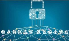 如何防止比特币钱包盗窃：最佳安全实践与应对