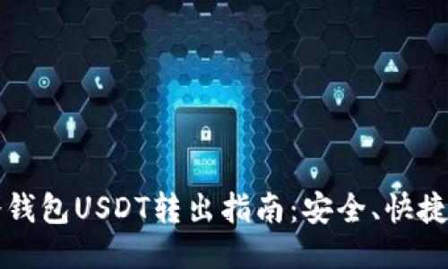 火币冷钱包USDT转出指南：安全、快捷的方法