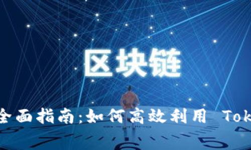 Tokenim 免费使用全面指南：如何高效利用 Tokenim 进行加密交易