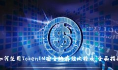 如何使用TokenIM安全地存储比特币：全面指南