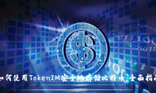 如何使用TokenIM安全地存储比特币：全面指南