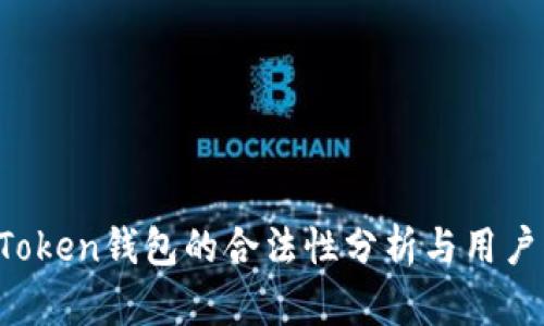 AI Token钱包的合法性分析与用户指南