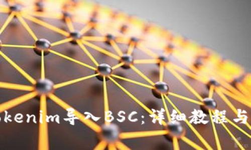 如何将Tokenim导入BSC：详细教程与注意事项