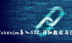 如何将Tokenim导入BSC：详细教程与注意事项