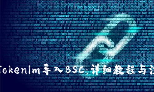如何将Tokenim导入BSC：详细教程与注意事项