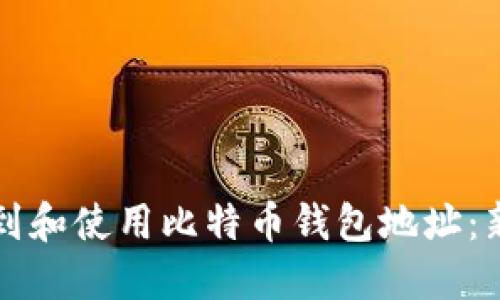 如何找到和使用比特币钱包地址：新手指南