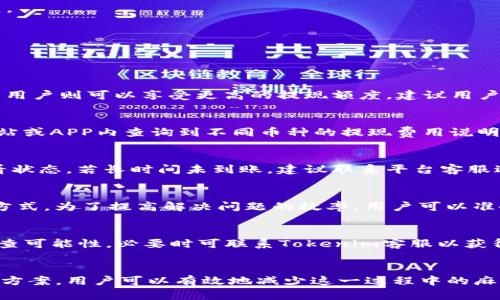   Tokenim显示提现失败的原因及解决方案 / 
 guanjianci Tokenim, 提现失败, 解决方案, 数字资产, 用户体验 /guanjianci 

在当今数字货币的快速发展中，Tokenim等交易平台为用户提供了便捷的资产管理方式。然而，在操作过程中，用户常常会遇到提现失败的问题，这不仅影响了用户的体验，还可能造成资产损失。在本文中，我们将全面探讨Tokenim提现失败的原因、解决方案以及如何操作流程，帮助用户有效解决这个问题。

Tokenim提现失败的常见原因

提现失败是数字资产交易过程中一个比较常见的问题。在Tokenim平台上，用户可能会遭遇多种导致提现失败的原因。以下是一些常见的原因：

strong1. 网络问题：/strong在进行提现操作时，如果网络不稳定，可能导致系统无法正常响应，从而造成提现失败。用户需要确保自己的网络连接正常，避免使用公共Wi-Fi等不稳定的网络。

strong2. 账户安全问题：/strongTokenim平台在保障用户资产安全方面采取了多重验证措施，如果在提现时检测到异常活动，系统可能会主动冻结提现请求，以保护用户资产。这包括但不限于IP地址变化、设备不一致等情况。

strong3. 账户余额不足：/strong用户在进行提现时，如果账户中的数字资产不足以覆盖提现金额加上相关手续费，那么系统也会显示提现失败的提示。因此，用户在提现前要仔细核对账户余额，确保充足的余额。

strong4. KYC未通过：/strong许多交易平台在进行大额提现时，要求用户完成KYC（Know Your Customer）认证。如果用户未完成相应的身份认证，系统会限制提现功能，导致提现申请无法通过。

strong5. 系统维护或故障：/strong在Tokenim平台进行系统升级或维护期间，用户可能会遇到提现功能暂时无法使用的情况。这通常会在平台的公告中提前通知，用户应密切关注相关信息。

如何解决Tokenim提现失败的问题

了解了提现失败的原因后，用户可以采取相应的措施来解决这个问题。以下是针对不同情况的一些解决方案：

strong1. 检查网络连接：/strong确保您的网络连接稳定。在进行提现操作时，建议使用稳定的私人网络，比如家庭Wi-Fi，避免使用公共Wi-Fi。同时，可以尝试重启路由器或更换网络，以排除网络问题的可能性。

strong2. 账户安全检查：/strong定期更新个人账户安全设置，包括密码、二步验证等。同时，注意存储设备的使用，尽量在常用的设备上进行提现操作，避免因设备变化导致的安全警报。

strong3. 确认账户余额：/strong在进行提现时，用户应查看账户余额，确保提现金额足够。如果余额不足，用户需要先进行充币操作，再发起提现申请。

strong4. 完成KYC认证：/strong对于尚未完成KYC认证的用户，建议尽快提交必要的身份信息及证明文件。通过审核后，用户就能享受更多的提现权限和额度。

strong5. 关注系统公告：/strong关注Tokenim的官方网站及社交媒体，了解平台的最新动态，包括系统维护、故障信息等，以免因系统问题影响提现申请。

如何Tokenim提现流程

在解决提现失败问题的同时，提现流程也显得尤为重要。用户在提现时可以采取以下措施，提升提现的顺畅性与成功率：

strong1. 提前设置好收款地址：/strong确保您的提现地址信息准确无误。建议在提现之前多次检查您要提现的钱包地址，确保它是正确并且可用的，避免因地址错误造成的损失。

strong2. 定期更新应用版本：/strong使用最新版本的Tokenim应用可以显著提升提现成功率和安全性。定期检查并更新应用，确保自己使用的是最新版本，避免因旧版本而出现的系统不兼容问题。

strong3. 设置合理的提现时间：/strong选择在平台交易量较小的时段进行提现，比如晚上或者周末，这样可以减少因网络拥堵导致的提现延迟或失败。尽量避开平台公告的维护时间，保证提现请求能够顺利通过。

strong4. 尝试小额提现：/strong如果用户在进行大额提现时频繁遇到失败，不妨先尝试小额提现，确认账户功能正常后再进行大额提现。这种方式能够降低风险，同时让用户更快获得反馈。

strong5. 备份重要信息：/strong定期备份账户的密码、支付信息等重要资料。尤其在进行资金操作时，确保您可以及时找到所需信息，以便迅速解决问题。

用户在Tokenim提现时常见的疑问

在进行Tokenim提现操作时，用户可能会出现一些疑问或不确定性。以下是一些常见的问题及其解答：

1. 提现限制是什么？
在Tokenim平台上，不同用户的提现限制可能因账户等级、实名认证状态等因素而异。一般来说，未完成KYC用户的每日提现限额会较低，而完成KYC认证的用户则可以享受更高的提现额度。建议用户在实际操作前，查阅平台相关规定。

2. 提现费用是多少？
Tokenim在提现过程中通常会收取一定的手续费，具体费用可能因提现的币种、提现金额以及网络拥堵等因素而有所不同。用户可以在Tokenim的官方网站或APP内查询到不同币种的提现费用说明，以便在提现时有所准备。

3. 提现处理周期是多久？
Tokenim的提现处理时间一般为几分钟到几个小时，但由于网络拥堵及系统负载等情况，处理时间可能会有所延长。用户在申请提现后，可以在平台内查看状态，若长时间未到账，建议联系平台客服进行查询。

4. 如何联系Tokenim客服？
如果用户在提现过程中遇到问题，可以通过Tokenim平台提供的各种联系方式进行咨询。一般而言，Tokenim会提供在线客服、邮箱、社交媒体等多种联络方式。为了提高解决问题的效率，用户可以准备相关的交易信息及截图。

5. 提现后资金无法到账的原因有哪些？
如果用户在Tokenim平台申请提现后，发现资金长时间未到账，可能的原因包括网络拥堵、钱包地址错误、未完成KYC认证、账户安全警报等。用户应逐一排查可能性，必要时可联系Tokenim客服以获得进一步的支持与帮助。

总结
Tokenim平台的提现功能为用户提供了方便的数字资产转换途径，但在实际操作中，提现失败的问题时有发生。通过了解提现失败的原因以及相应的解决方案，用户可以有效地减少这一过程中的麻烦。此外，提现流程、及时解决疑问也是保证用户良好体验的重要保障。希望本文能够为Tokenim用户提供实用的信息与指导，帮助大家顺利进行资产提现。