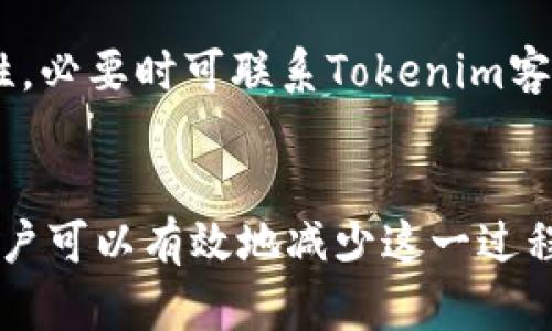   Tokenim显示提现失败的原因及解决方案 / 
 guanjianci Tokenim, 提现失败, 解决方案, 数字资产, 用户体验 /guanjianci 

在当今数字货币的快速发展中，Tokenim等交易平台为用户提供了便捷的资产管理方式。然而，在操作过程中，用户常常会遇到提现失败的问题，这不仅影响了用户的体验，还可能造成资产损失。在本文中，我们将全面探讨Tokenim提现失败的原因、解决方案以及如何操作流程，帮助用户有效解决这个问题。

Tokenim提现失败的常见原因

提现失败是数字资产交易过程中一个比较常见的问题。在Tokenim平台上，用户可能会遭遇多种导致提现失败的原因。以下是一些常见的原因：

strong1. 网络问题：/strong在进行提现操作时，如果网络不稳定，可能导致系统无法正常响应，从而造成提现失败。用户需要确保自己的网络连接正常，避免使用公共Wi-Fi等不稳定的网络。

strong2. 账户安全问题：/strongTokenim平台在保障用户资产安全方面采取了多重验证措施，如果在提现时检测到异常活动，系统可能会主动冻结提现请求，以保护用户资产。这包括但不限于IP地址变化、设备不一致等情况。

strong3. 账户余额不足：/strong用户在进行提现时，如果账户中的数字资产不足以覆盖提现金额加上相关手续费，那么系统也会显示提现失败的提示。因此，用户在提现前要仔细核对账户余额，确保充足的余额。

strong4. KYC未通过：/strong许多交易平台在进行大额提现时，要求用户完成KYC（Know Your Customer）认证。如果用户未完成相应的身份认证，系统会限制提现功能，导致提现申请无法通过。

strong5. 系统维护或故障：/strong在Tokenim平台进行系统升级或维护期间，用户可能会遇到提现功能暂时无法使用的情况。这通常会在平台的公告中提前通知，用户应密切关注相关信息。

如何解决Tokenim提现失败的问题

了解了提现失败的原因后，用户可以采取相应的措施来解决这个问题。以下是针对不同情况的一些解决方案：

strong1. 检查网络连接：/strong确保您的网络连接稳定。在进行提现操作时，建议使用稳定的私人网络，比如家庭Wi-Fi，避免使用公共Wi-Fi。同时，可以尝试重启路由器或更换网络，以排除网络问题的可能性。

strong2. 账户安全检查：/strong定期更新个人账户安全设置，包括密码、二步验证等。同时，注意存储设备的使用，尽量在常用的设备上进行提现操作，避免因设备变化导致的安全警报。

strong3. 确认账户余额：/strong在进行提现时，用户应查看账户余额，确保提现金额足够。如果余额不足，用户需要先进行充币操作，再发起提现申请。

strong4. 完成KYC认证：/strong对于尚未完成KYC认证的用户，建议尽快提交必要的身份信息及证明文件。通过审核后，用户就能享受更多的提现权限和额度。

strong5. 关注系统公告：/strong关注Tokenim的官方网站及社交媒体，了解平台的最新动态，包括系统维护、故障信息等，以免因系统问题影响提现申请。

如何Tokenim提现流程

在解决提现失败问题的同时，提现流程也显得尤为重要。用户在提现时可以采取以下措施，提升提现的顺畅性与成功率：

strong1. 提前设置好收款地址：/strong确保您的提现地址信息准确无误。建议在提现之前多次检查您要提现的钱包地址，确保它是正确并且可用的，避免因地址错误造成的损失。

strong2. 定期更新应用版本：/strong使用最新版本的Tokenim应用可以显著提升提现成功率和安全性。定期检查并更新应用，确保自己使用的是最新版本，避免因旧版本而出现的系统不兼容问题。

strong3. 设置合理的提现时间：/strong选择在平台交易量较小的时段进行提现，比如晚上或者周末，这样可以减少因网络拥堵导致的提现延迟或失败。尽量避开平台公告的维护时间，保证提现请求能够顺利通过。

strong4. 尝试小额提现：/strong如果用户在进行大额提现时频繁遇到失败，不妨先尝试小额提现，确认账户功能正常后再进行大额提现。这种方式能够降低风险，同时让用户更快获得反馈。

strong5. 备份重要信息：/strong定期备份账户的密码、支付信息等重要资料。尤其在进行资金操作时，确保您可以及时找到所需信息，以便迅速解决问题。

用户在Tokenim提现时常见的疑问

在进行Tokenim提现操作时，用户可能会出现一些疑问或不确定性。以下是一些常见的问题及其解答：

1. 提现限制是什么？
在Tokenim平台上，不同用户的提现限制可能因账户等级、实名认证状态等因素而异。一般来说，未完成KYC用户的每日提现限额会较低，而完成KYC认证的用户则可以享受更高的提现额度。建议用户在实际操作前，查阅平台相关规定。

2. 提现费用是多少？
Tokenim在提现过程中通常会收取一定的手续费，具体费用可能因提现的币种、提现金额以及网络拥堵等因素而有所不同。用户可以在Tokenim的官方网站或APP内查询到不同币种的提现费用说明，以便在提现时有所准备。

3. 提现处理周期是多久？
Tokenim的提现处理时间一般为几分钟到几个小时，但由于网络拥堵及系统负载等情况，处理时间可能会有所延长。用户在申请提现后，可以在平台内查看状态，若长时间未到账，建议联系平台客服进行查询。

4. 如何联系Tokenim客服？
如果用户在提现过程中遇到问题，可以通过Tokenim平台提供的各种联系方式进行咨询。一般而言，Tokenim会提供在线客服、邮箱、社交媒体等多种联络方式。为了提高解决问题的效率，用户可以准备相关的交易信息及截图。

5. 提现后资金无法到账的原因有哪些？
如果用户在Tokenim平台申请提现后，发现资金长时间未到账，可能的原因包括网络拥堵、钱包地址错误、未完成KYC认证、账户安全警报等。用户应逐一排查可能性，必要时可联系Tokenim客服以获得进一步的支持与帮助。

总结
Tokenim平台的提现功能为用户提供了方便的数字资产转换途径，但在实际操作中，提现失败的问题时有发生。通过了解提现失败的原因以及相应的解决方案，用户可以有效地减少这一过程中的麻烦。此外，提现流程、及时解决疑问也是保证用户良好体验的重要保障。希望本文能够为Tokenim用户提供实用的信息与指导，帮助大家顺利进行资产提现。