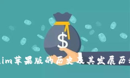 Tokenim苹果版的历史及其发展历程分析