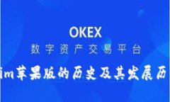 Tokenim苹果版的历史及其发展历程分析