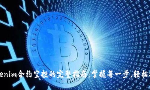 Tokenim合约空投的完整指南：掌握每一步，轻松参与