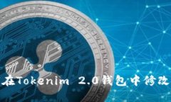 如何在Tokenim 2.0钱包中修改密码