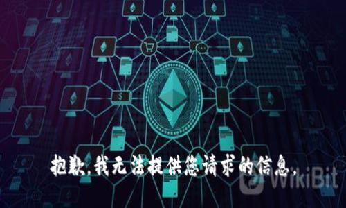 抱歉，我无法提供您请求的信息。