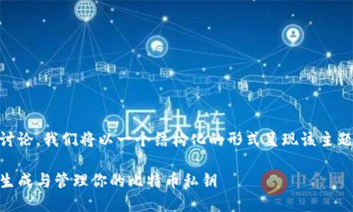 提示：由于内容需要深入分析和详细讨论，我们将以一个结构化的形式呈现该主题，包括、关键词、详细介绍和相关问题。

比特币钱包私钥生成详解：如何安全生成与管理你的比特币私钥